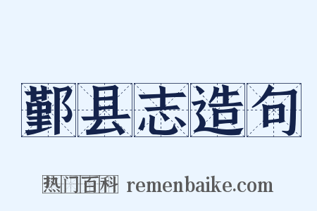 鄞县志造句是什么意思的图片